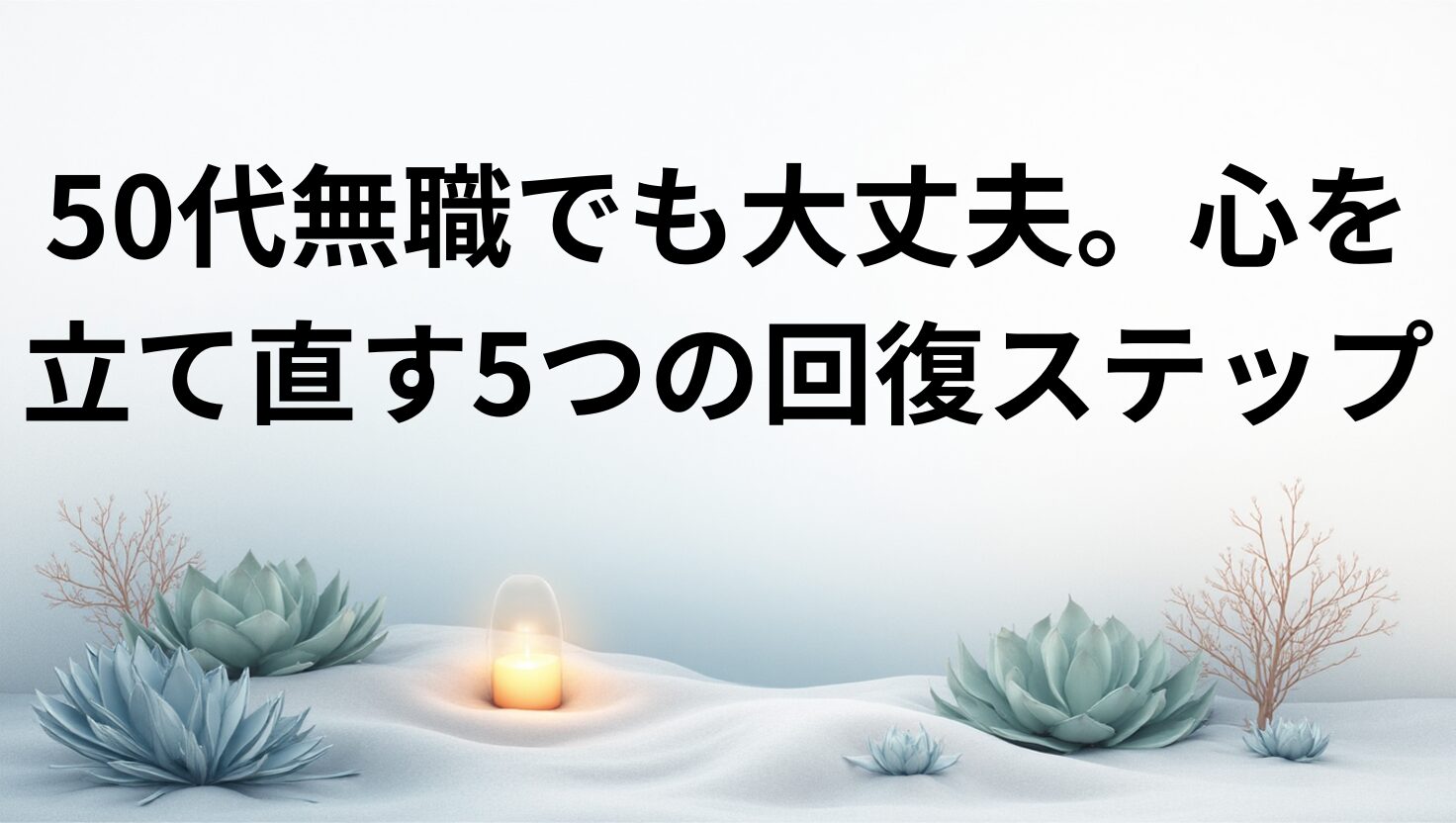 50代女性が心を立て直す5つのステップ
