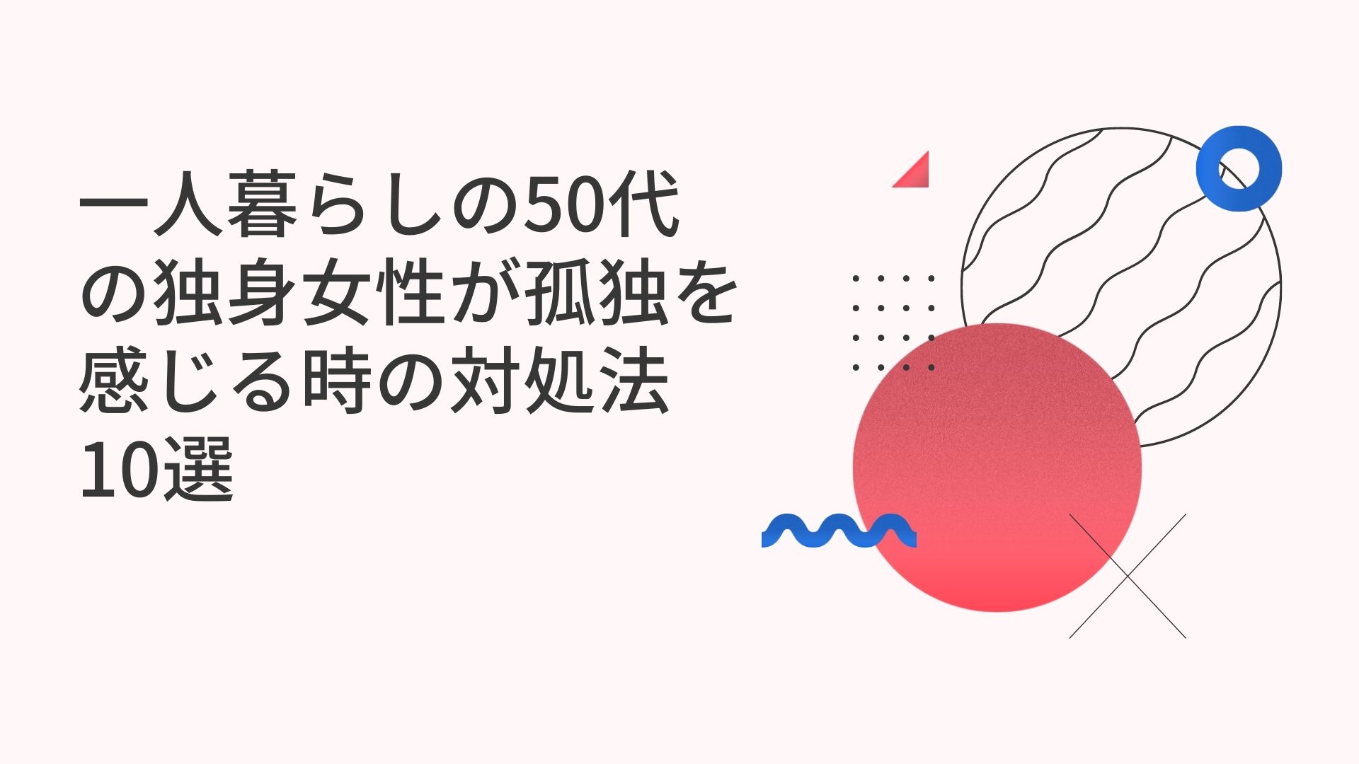 一人暮らしの50代の独身女性が孤独を感じる時の対処法10選 Mayu 50代の英会話好きによる少しでも人生よくするブログ