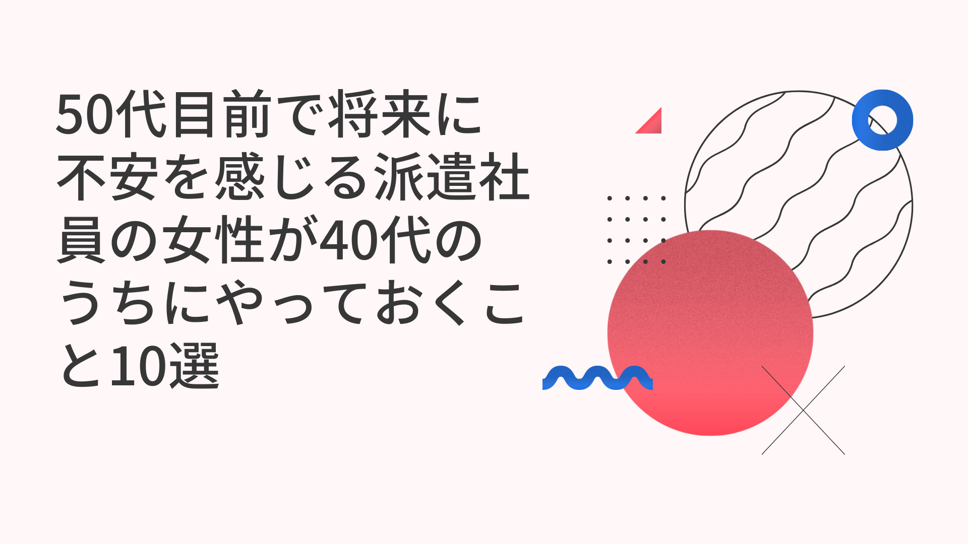 50代目前で将来に不安を感じる派遣社員の女性が40代のうちにやっておくこと10選 Mayu 50代の英会話好きによる少しでも人生よくするブログ