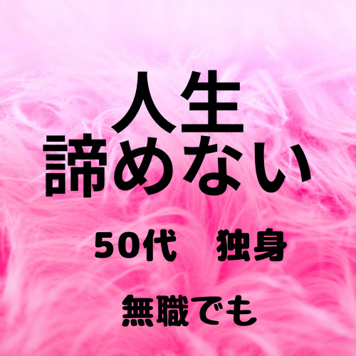 50代で独身で無職でも人生諦めないための５つの対処法 Mayu 50代の英会話好きによる少しでも人生よくするブログ