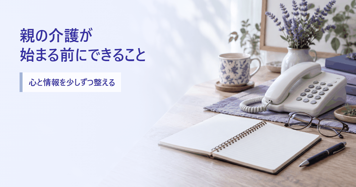 介護が始まる前の心構えを調べるイメージ